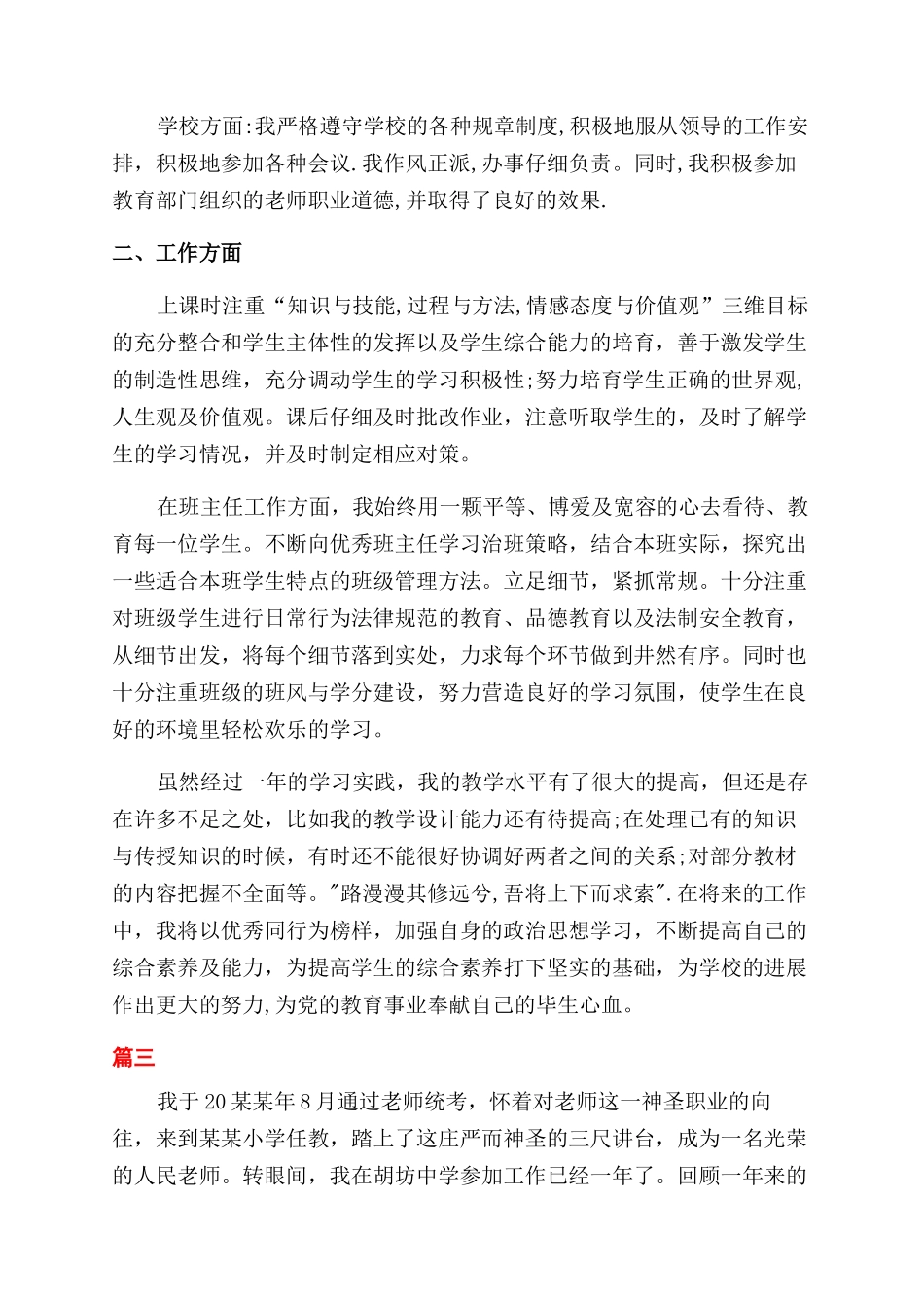 教师岗位晋升自我评价范文_第3页