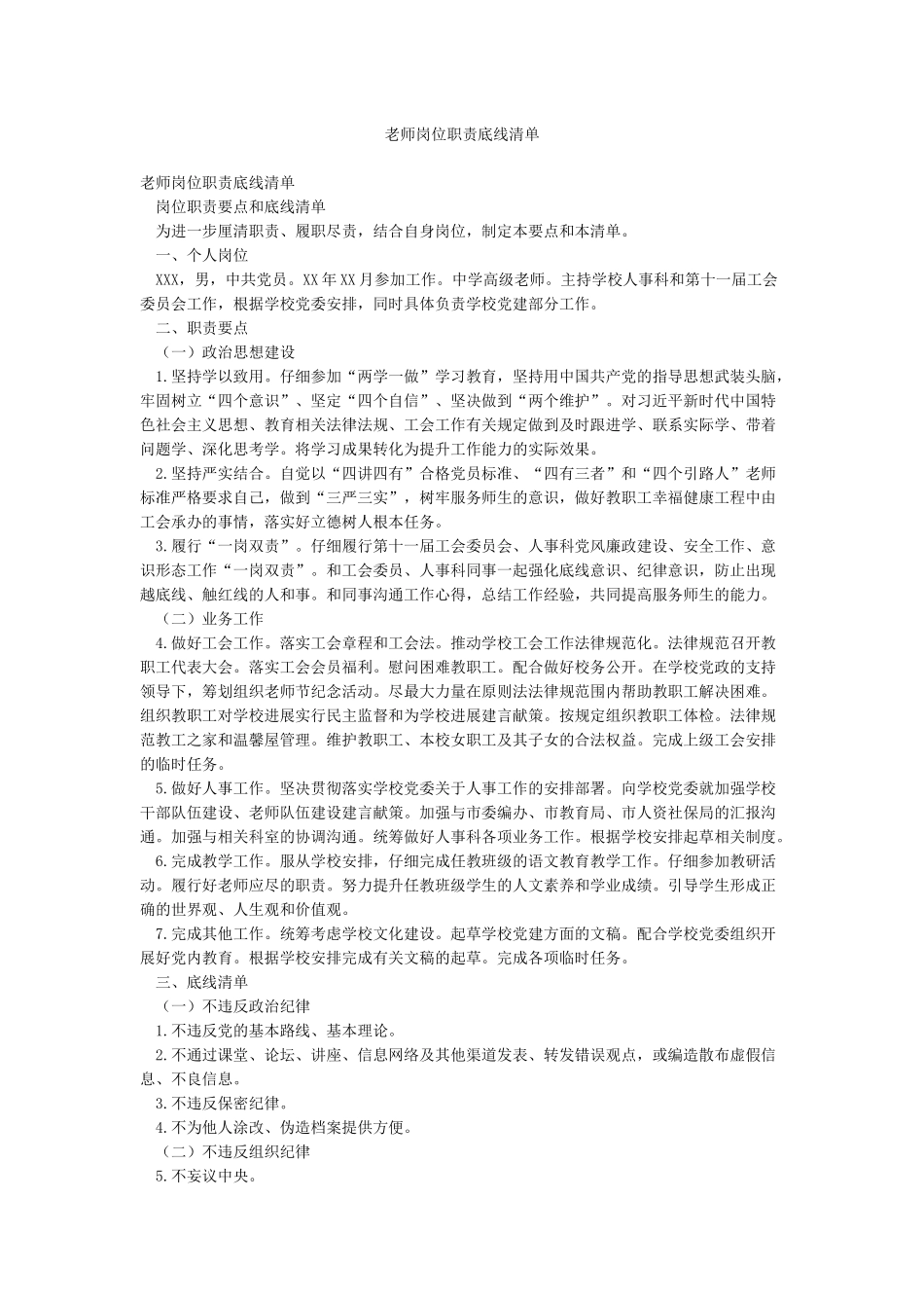 教师岗位职责底线清单_第1页