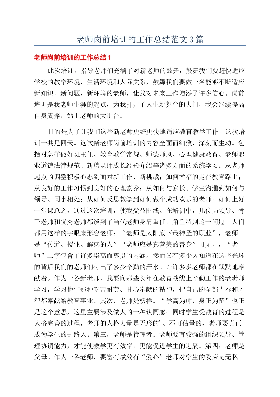 教师岗前培训的工作总结范文3篇_第1页