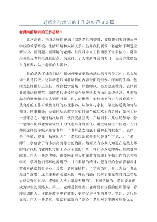 教师岗前培训的工作总结范文3篇