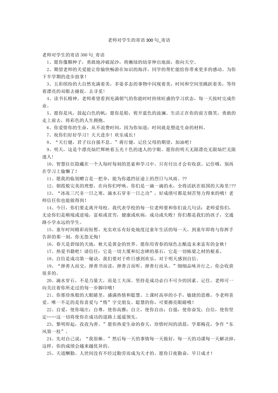 教师对学生的寄语300句-寄语_第1页