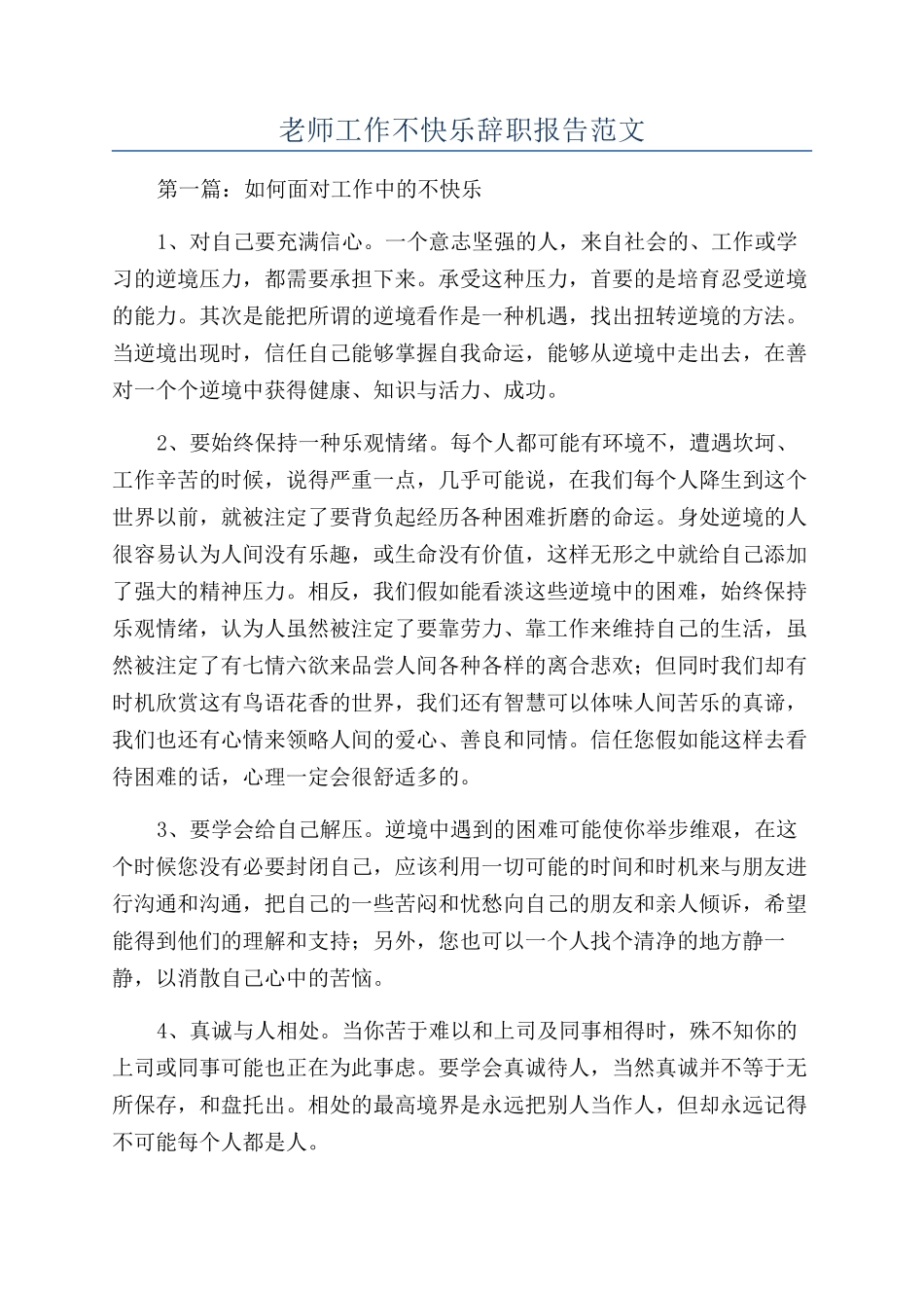 教师工作不开心辞职报告范文_第1页