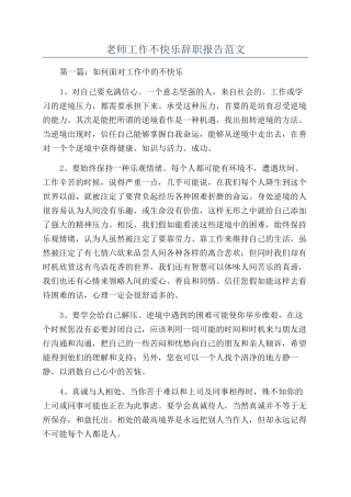 教师工作不开心辞职报告范文