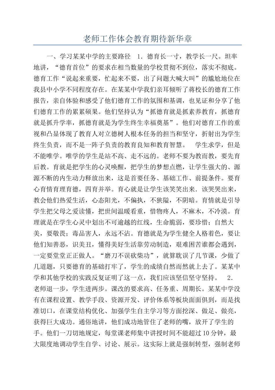 教师工作体会教育期待新华章_第1页