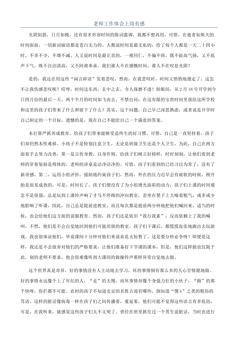 教师工作体会上岗有感_第1页
