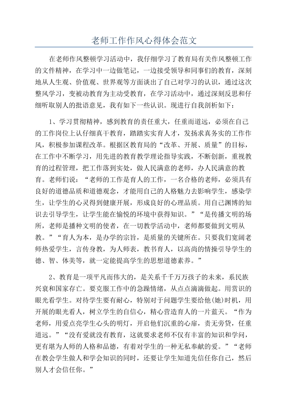 教师工作作风心得体会范文_第1页