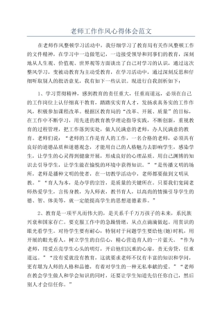 教师工作作风心得体会范文