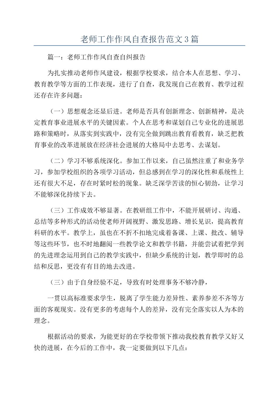 教师工作作风自查报告范文3篇_第1页