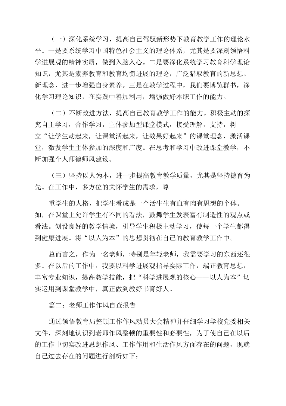 教师工作作风自查报告范文3篇_第2页