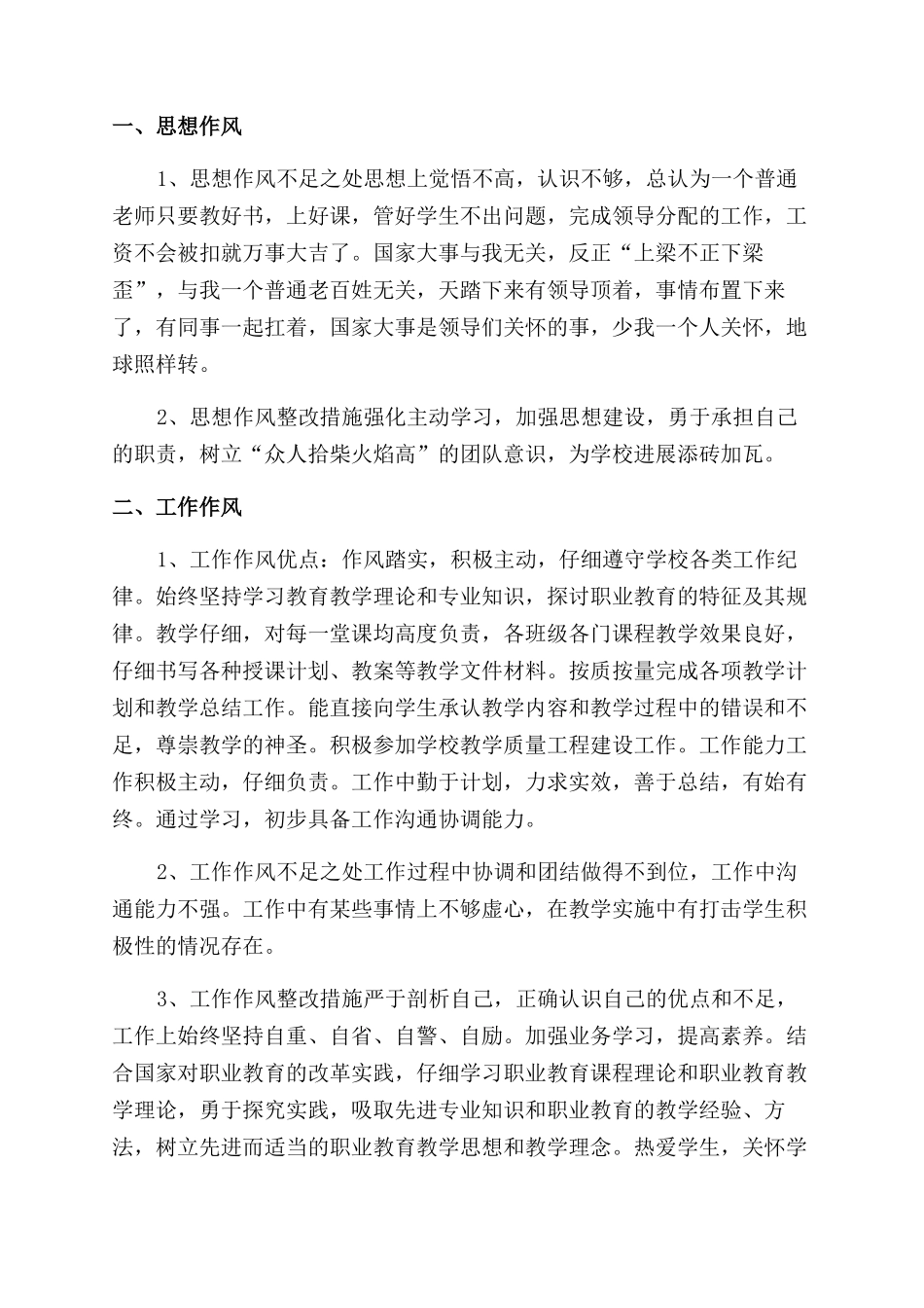 教师工作作风自查报告范文3篇_第3页