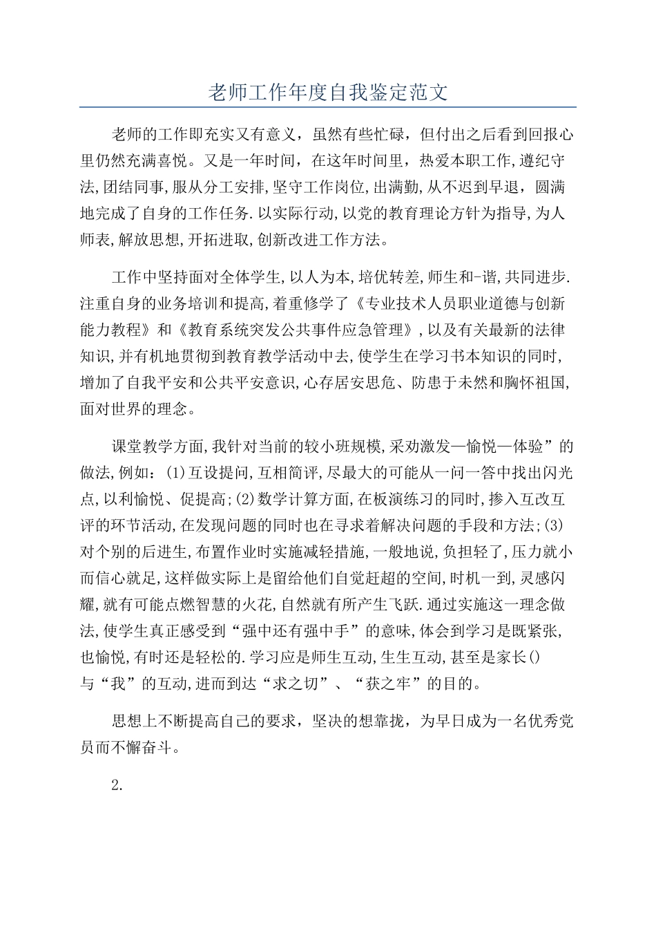 教师工作年度自我鉴定范文_第1页