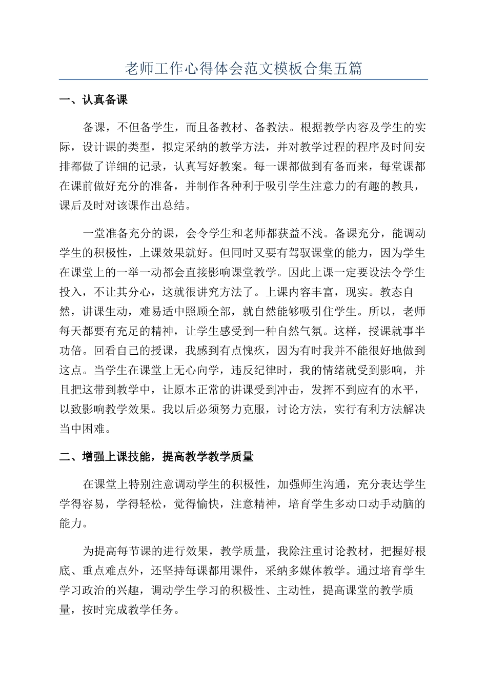 教师工作心得体会范文模板合集五篇_第1页