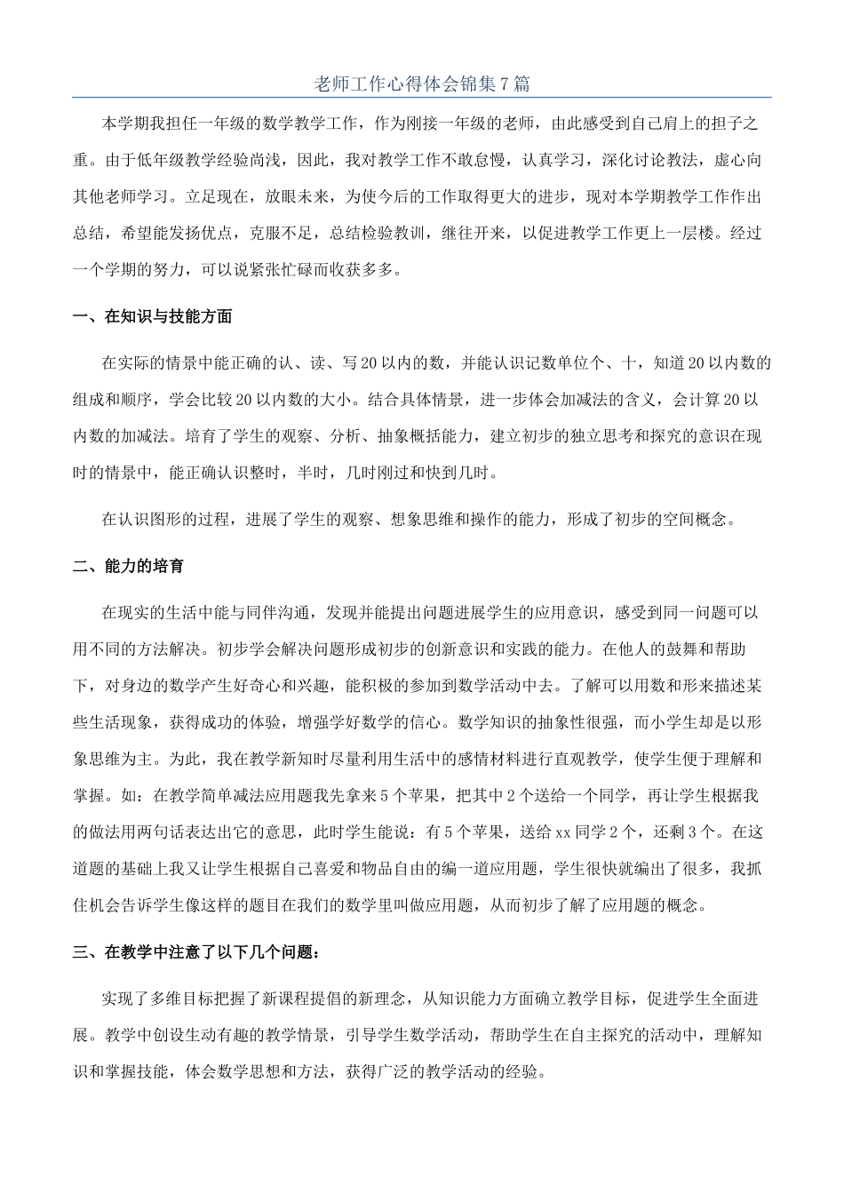 教师工作心得体会锦集7篇_第1页