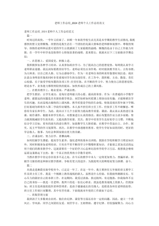 教师工作总结-2024教师个人工作总结范文