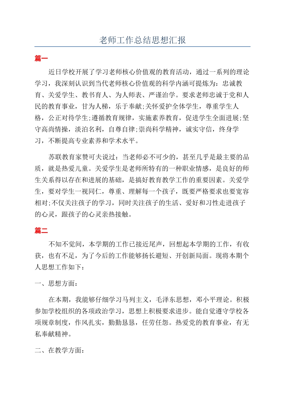 教师工作总结思想汇报_第1页