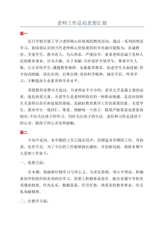 教师工作总结思想汇报