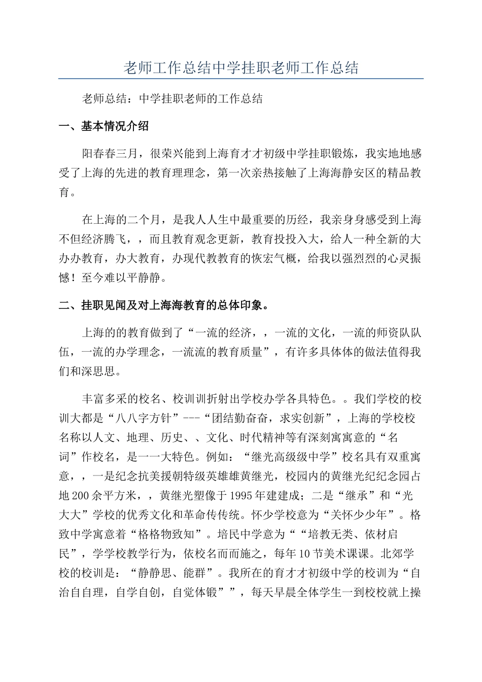 教师工作总结中学挂职教师工作总结_第1页
