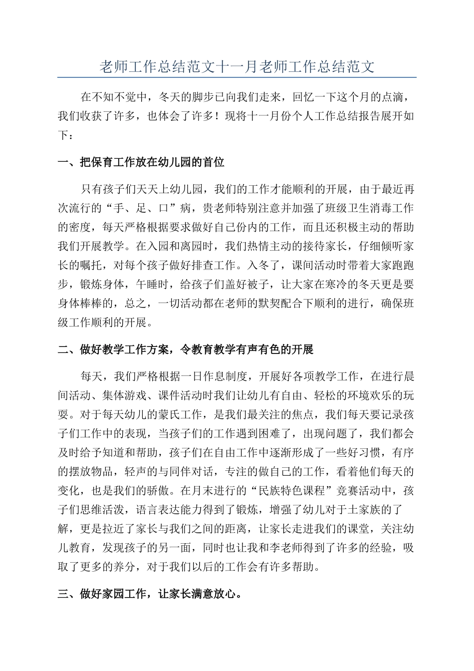 教师工作总结范文十一月教师工作总结范文_第1页