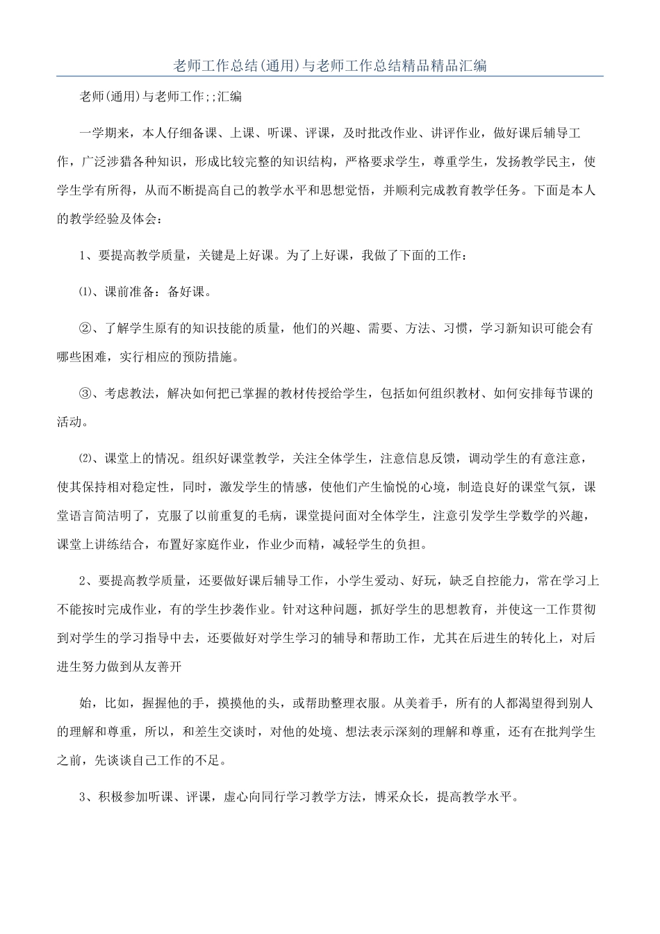 教师工作总结与教师工作总结精品精品汇编_第1页