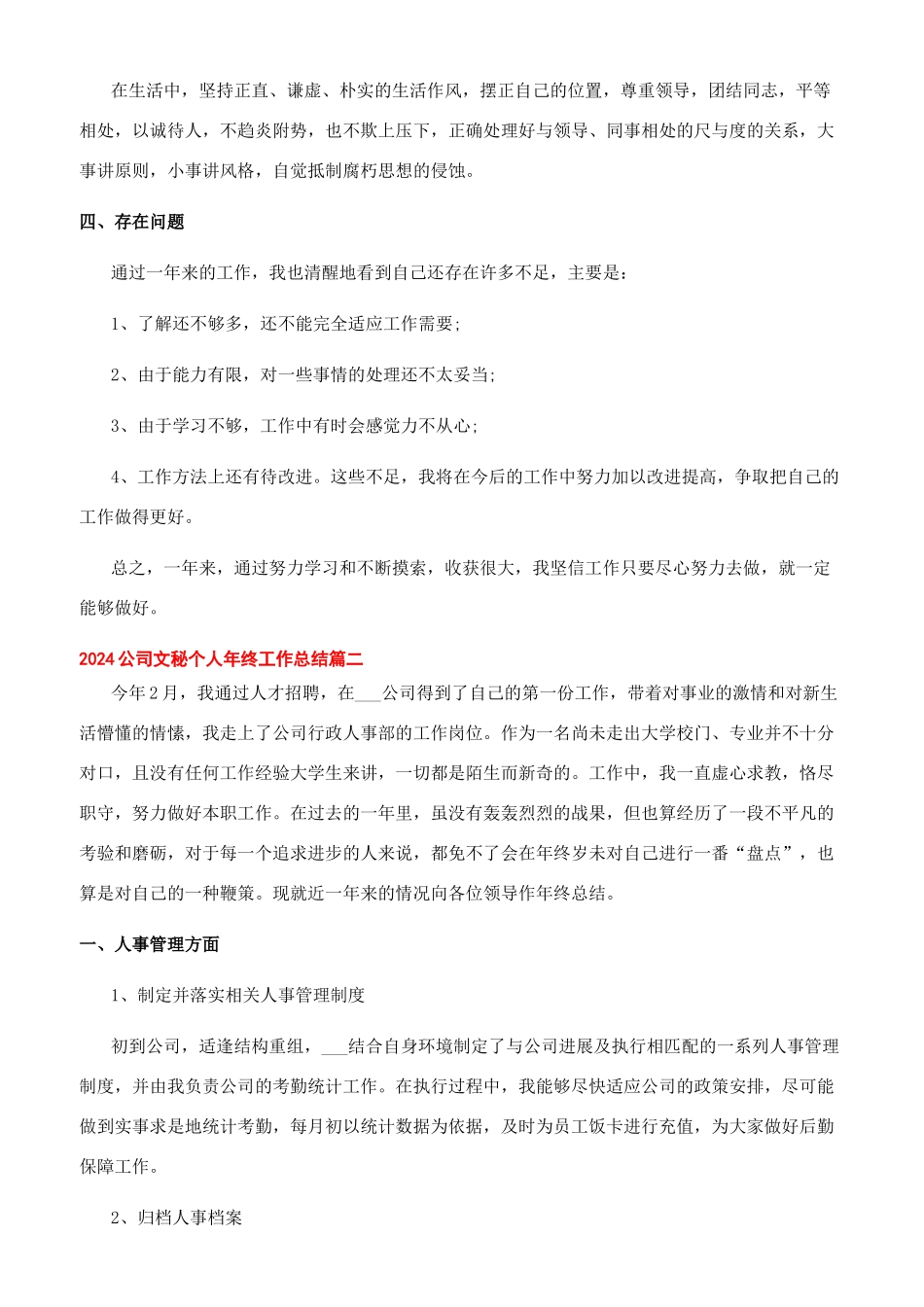 教师工作总结个人[2024公司文秘个人年终工作总结精选五篇]_第2页