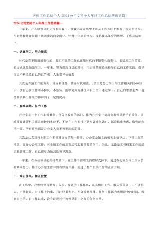 教师工作总结个人[2024公司文秘个人年终工作总结精选五篇]