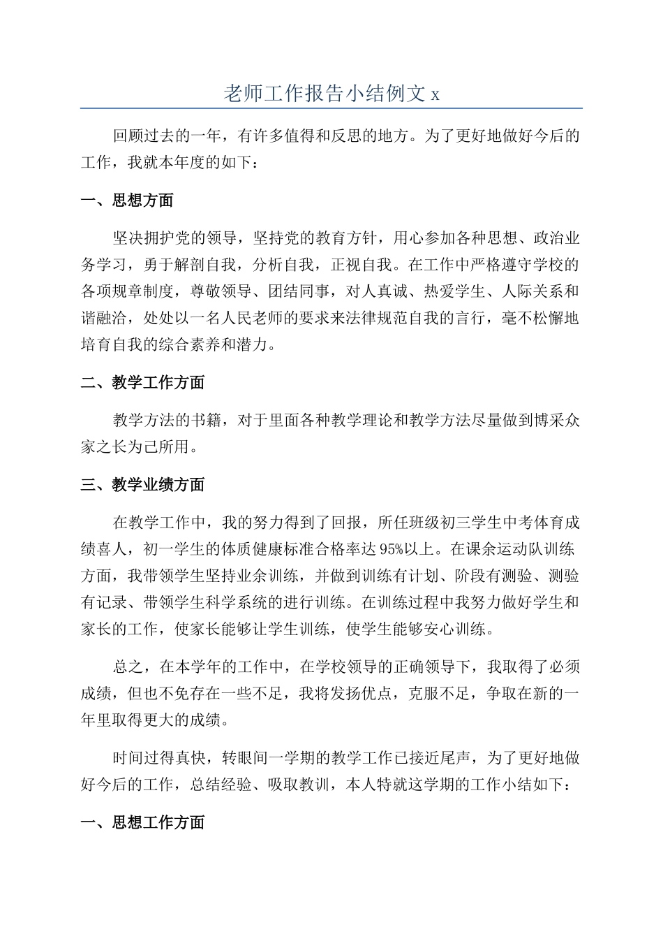 教师工作报告小结例文x_第1页