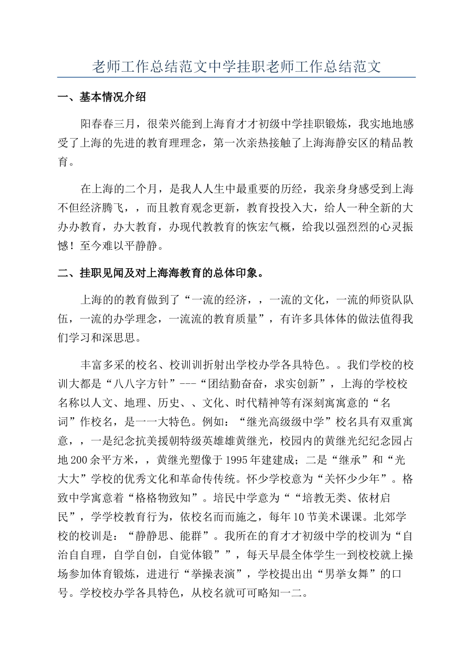 教师工作总结范文中学挂职教师工作总结范文_第1页