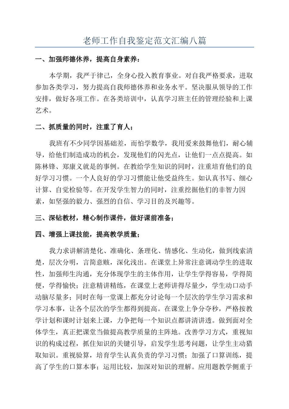 教师工作自我鉴定范文汇编八篇_第1页