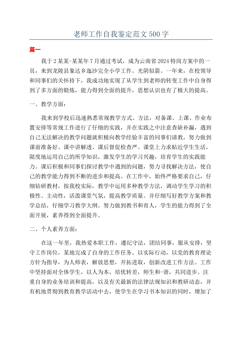 教师工作自我鉴定范文500字_第1页