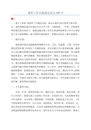 教师工作自我鉴定范文500字