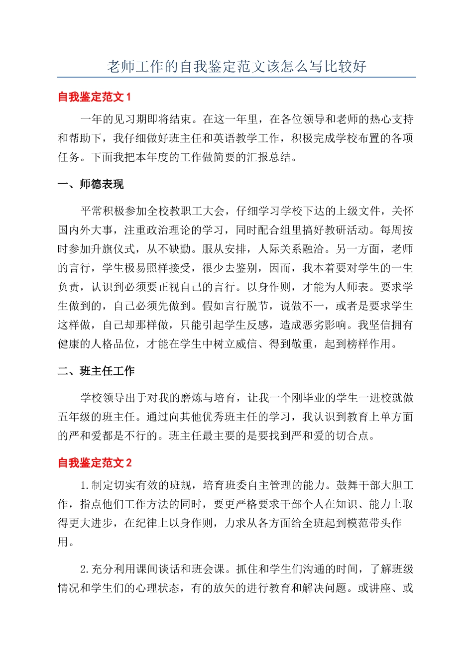 教师工作的自我鉴定范文该怎么写比较好_第1页