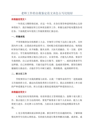 教师工作的自我鉴定范文该怎么写比较好
