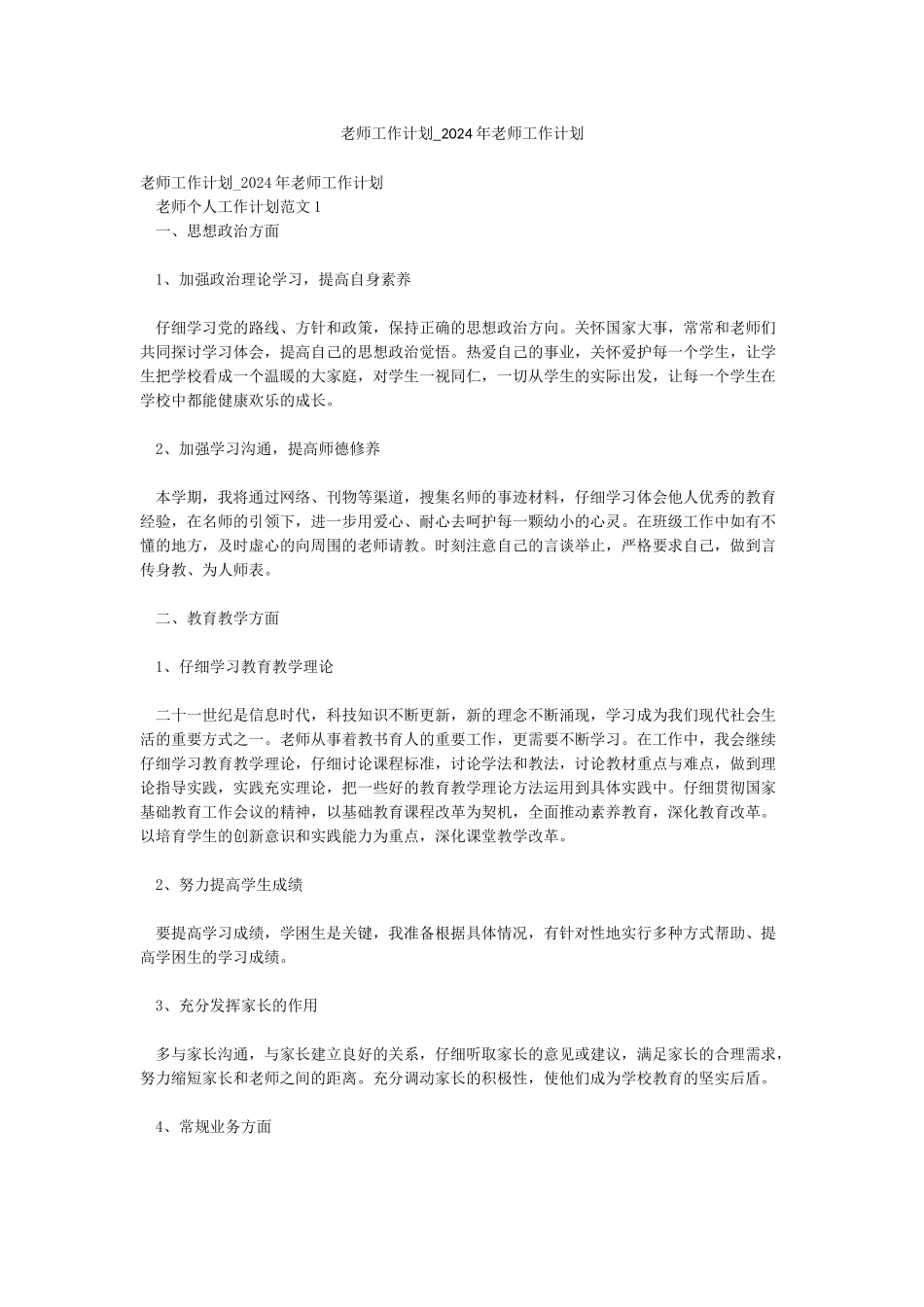 教师工作计划-2024年教师工作计划_第1页