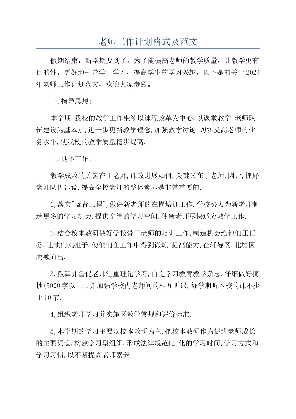教师工作计划格式及范文_第1页