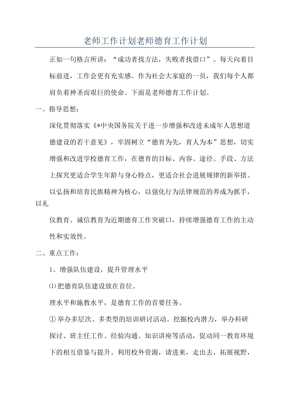 教师工作计划教师德育工作计划_第1页