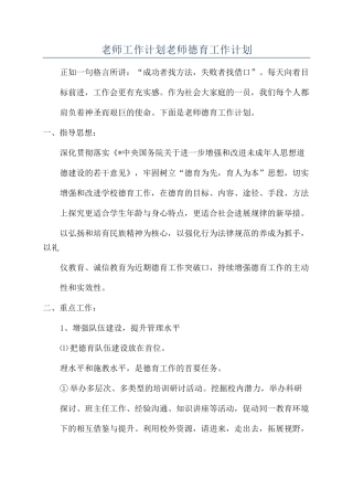 教师工作计划教师德育工作计划