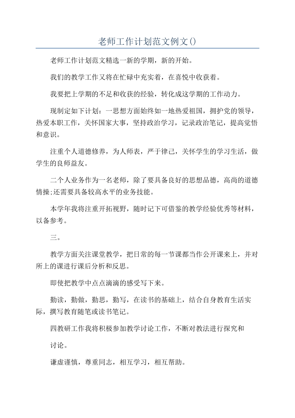 教师工作计划范文例文_第1页