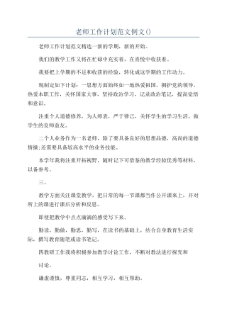 教师工作计划范文例文