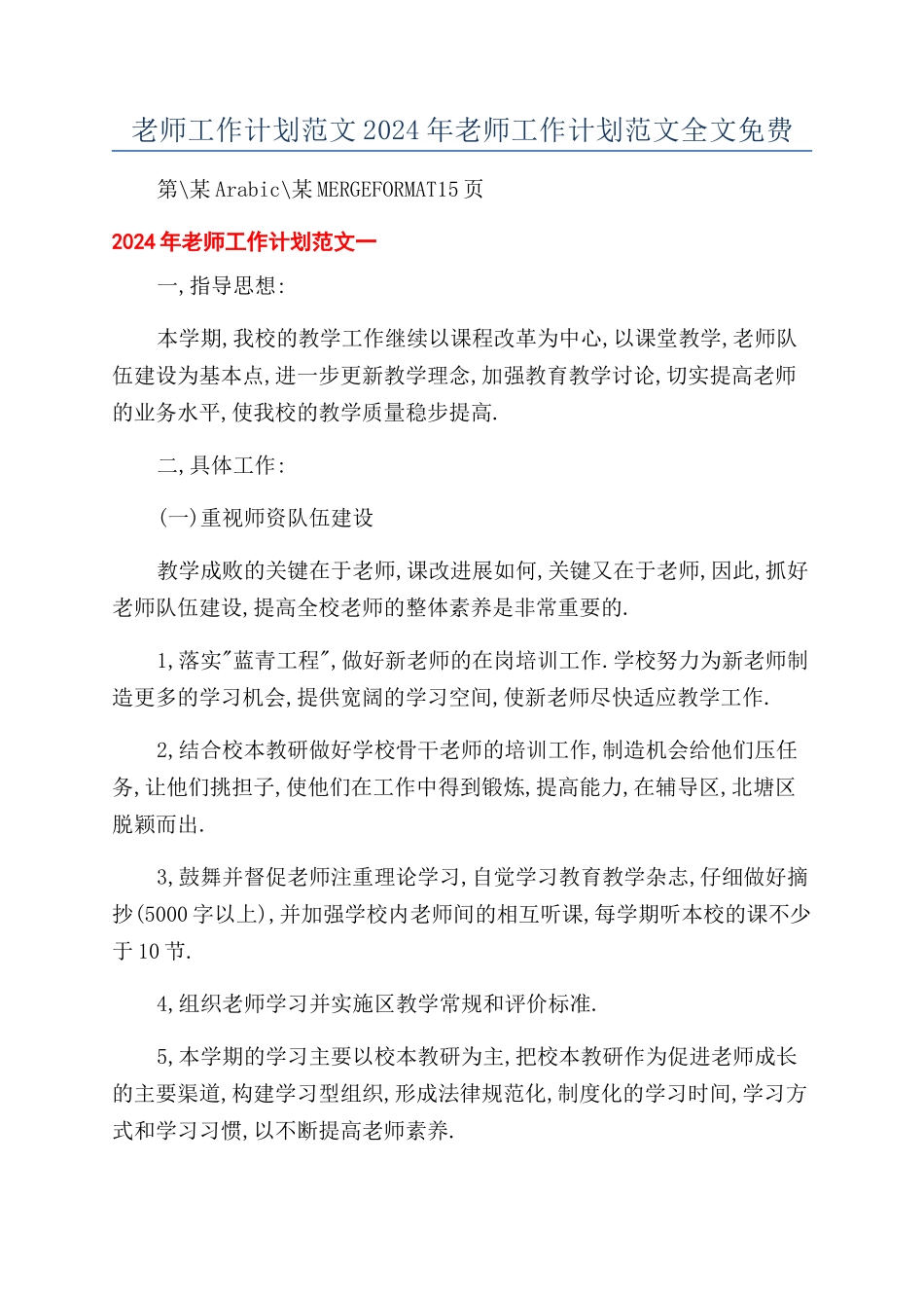 教师工作计划范文2024年教师工作计划范文全文免费_第1页