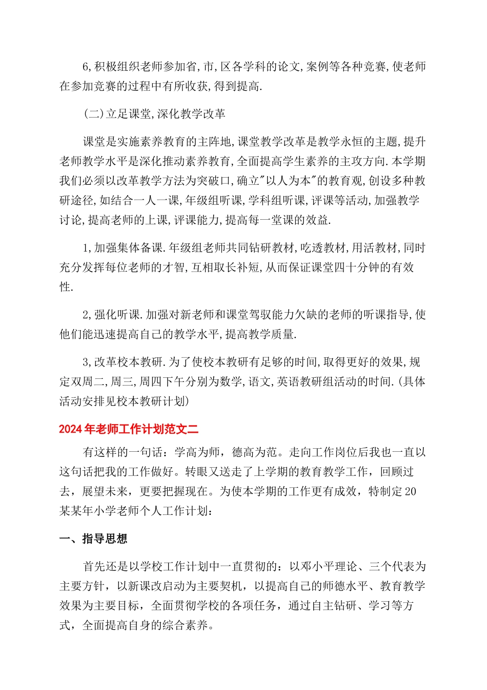 教师工作计划范文2024年教师工作计划范文全文免费_第2页