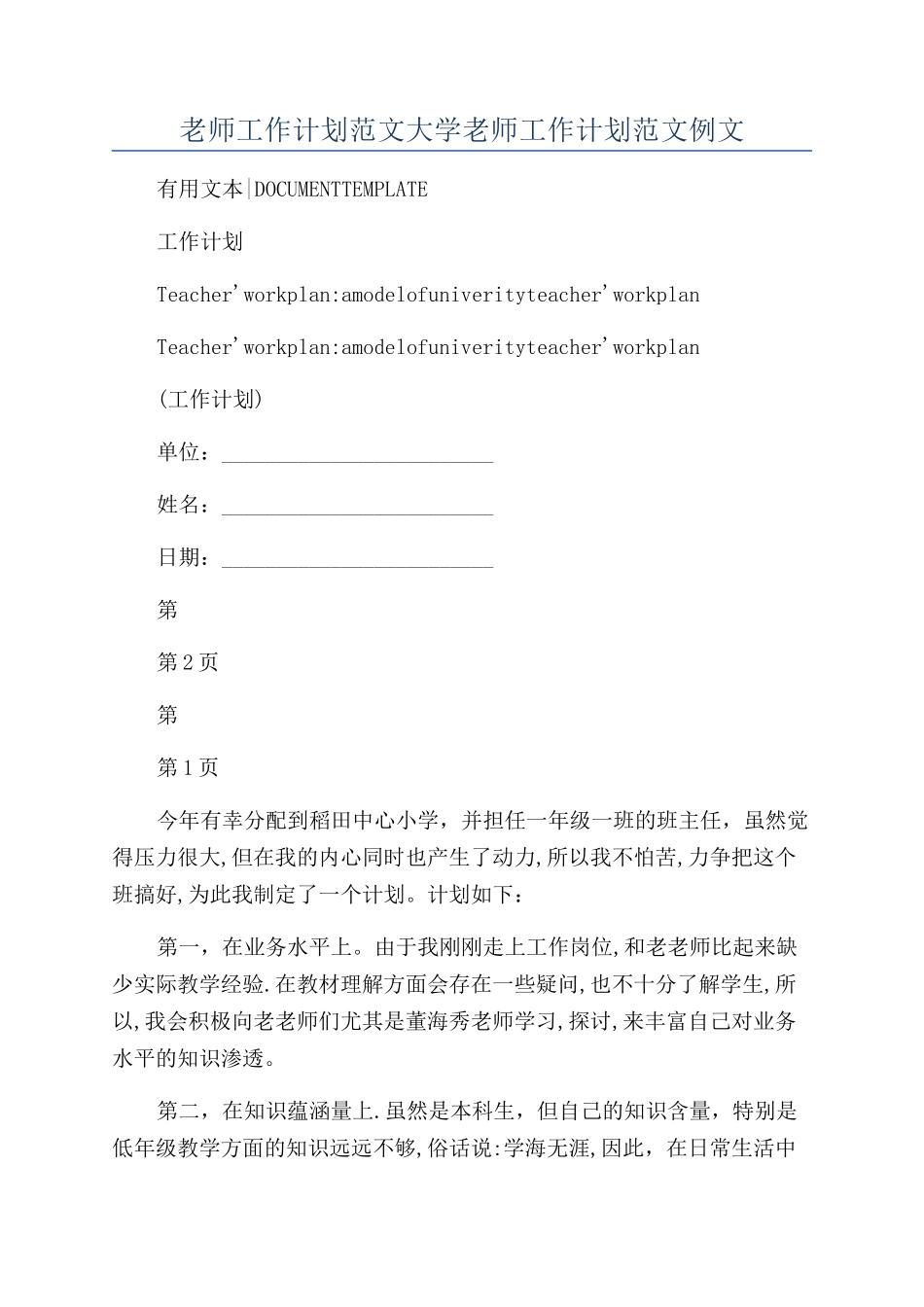 教师工作计划范文大学教师工作计划范文例文_第1页