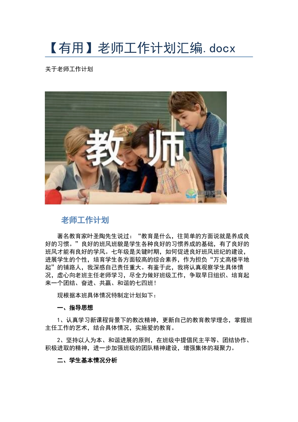 教师工作计划汇编.docx_第1页
