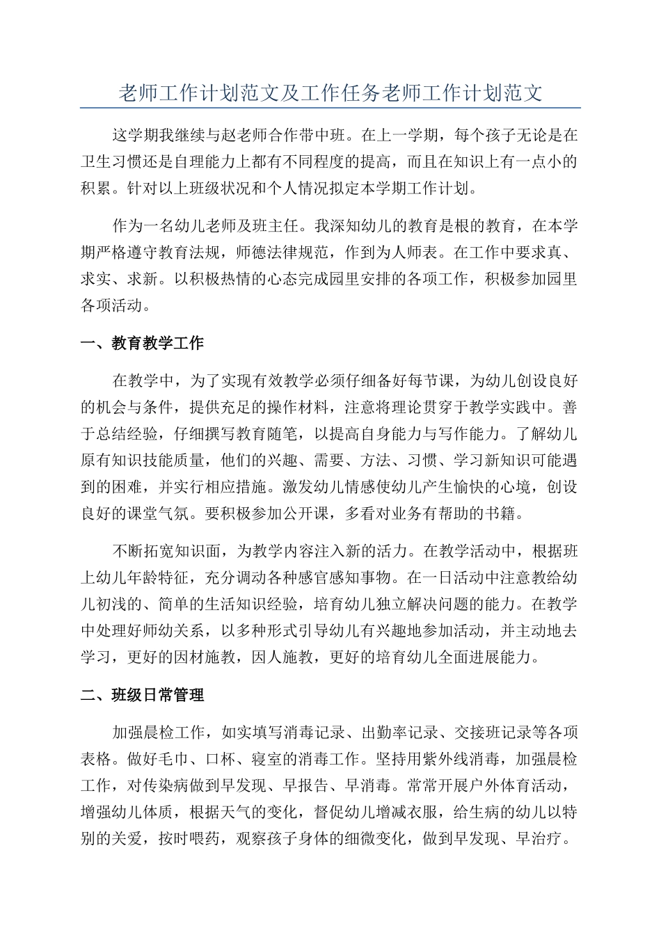 教师工作计划范文及工作任务教师工作计划范文_第1页