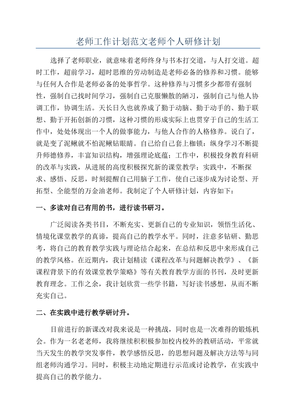 教师工作计划范文教师个人研修计划_第1页