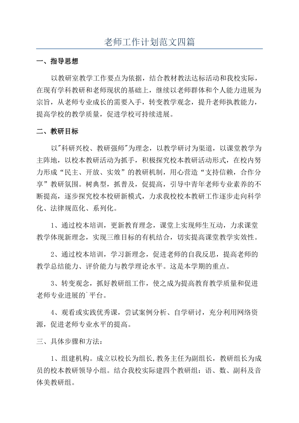 教师工作计划范文四篇_第1页