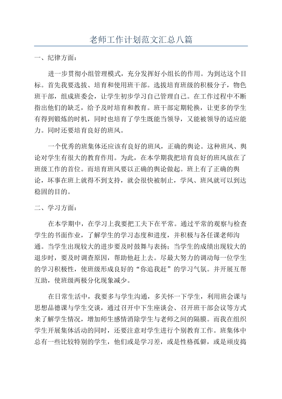 教师工作计划范文汇总八篇_第1页