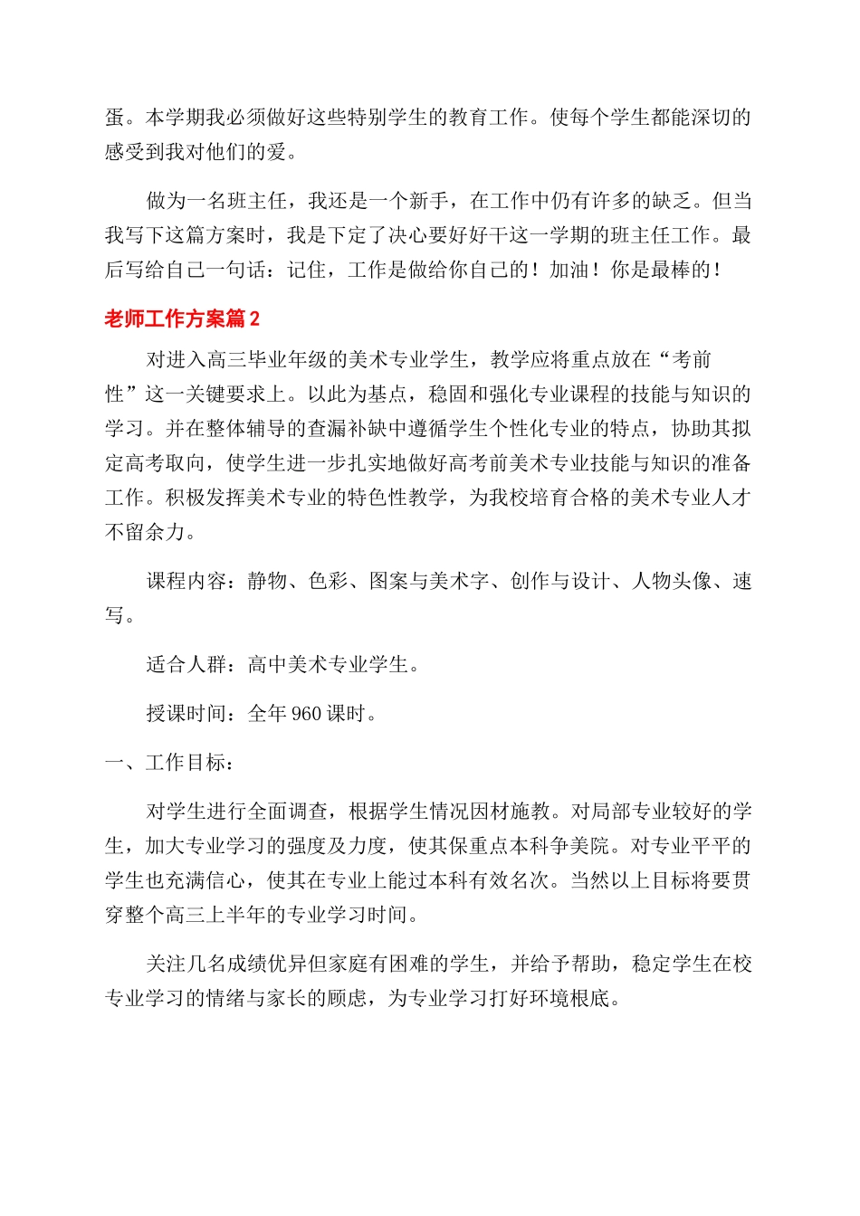 教师工作计划范文汇总八篇_第2页