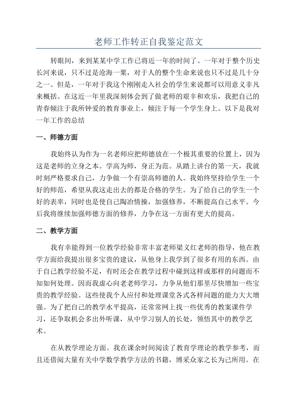 教师工作转正自我鉴定范文_第1页