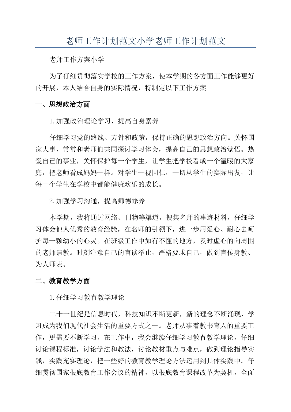 教师工作计划范文小学教师工作计划范文_第1页