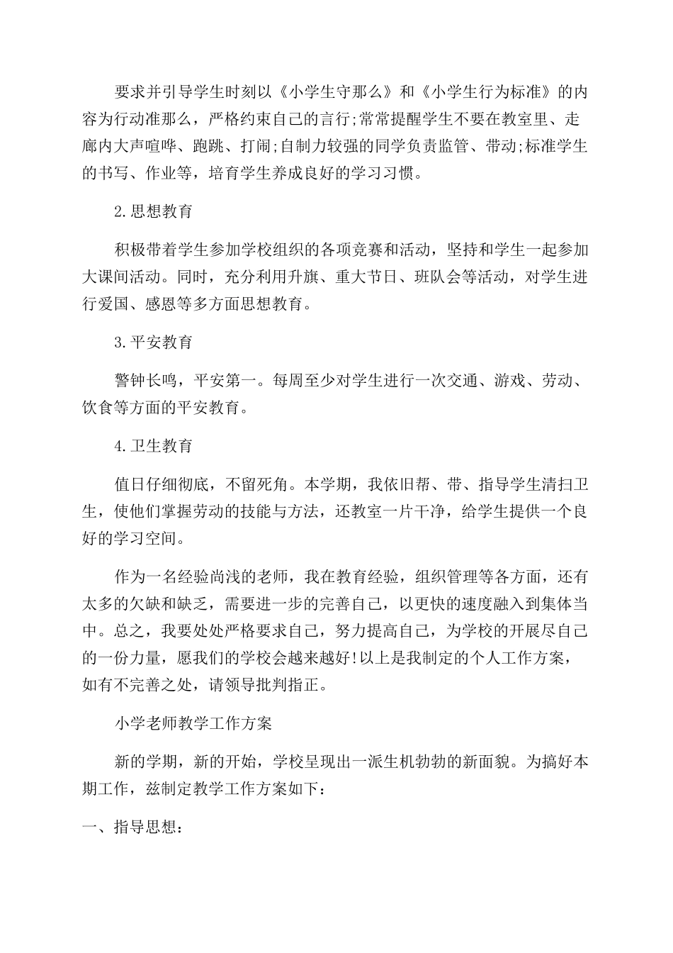 教师工作计划范文小学教师工作计划范文_第3页